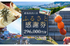 渋川市ふるさと感謝券 296,000円分（1000円×296枚） 伊香保温泉 うどん 宿泊 旅行 観光 ホテル 旅館 トラベル 飲食 お土産 F4H-0564