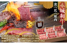 赤城和牛食べ比べ焼肉 たれ付き 銘柄牛 焼肉 カルビ カイノミ ササミ ウチハラミ  希少部位 贈り物 ギフト セット F4H-0100