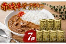 赤城牛 ビーフカレー ゴールドタイプ 200g×7個 カレー レトルト 牛肉 銘柄牛 赤城牛 長期保存 群馬 渋川市 F4H-0118