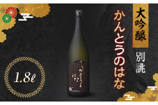 かんとうのはな 別誂 大吟醸 1.8L 食中酒 アルコール 日本酒 群馬県 渋川市 F4H-0103