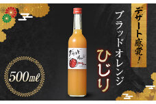 【2024年7月より発送開始】 デザート感覚！果実酒 ブラッドオレンジ ひじり 500ml 国産 オレンジ 酒 アルコール 群馬県 渋川市 F4H-0104