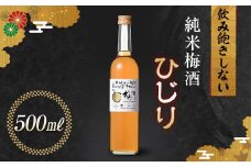 純米梅酒 ひじり 500ml 純米仕込 お酒 梅酒 うめ酒 梅 アルコール 群馬県 渋川市 F4H-0107