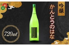 かんとうのはな 吟醸 720ml 日本酒 食中酒 アルコール 群馬県 渋川市 F4H-0108