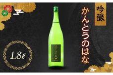 かんとうのはな 吟醸 1.8L 日本酒 食中酒 アルコール 群馬県 渋川市 F4H-0109
