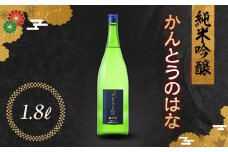 かんとうのはな 純米吟醸 1.8L 日本酒 食中酒 アルコール 群馬県 渋川市 F4H-0111