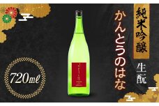 かんとうのはな 純米吟醸 生酛 720ml 日本酒 食中酒 フルーティ アルコール 群馬県 渋川市 F4H-0112