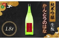 かんとうのはな 純米吟醸 生酛 1.8L 日本酒 食中酒 フルーティ アルコール 群馬県 渋川市 F4H-0113