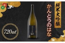 かんとうのはな 純米大吟醸 720ml 日本酒 食中酒 アルコール 群馬県 渋川市 F4H-0114