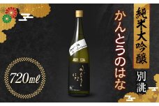 かんとうのはな 別誂 純米大吟醸 720ml 日本酒 食中酒 贈答 贈り物 アルコール 群馬県 渋川市 F4H-0116