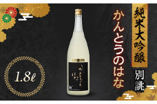 かんとうのはな 別誂 純米大吟醸 1.8L 日本酒 食中酒 贈答 贈り物 アルコール 群馬県 渋川市 F4H-0117