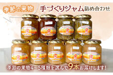 季節の果物を使った手作りジャム 詰め合わせ（140g×9本）フルーツジャム セット 果物 フルーツ 群馬県 渋川市 F4H-0174