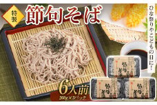 ひな祭りやこどもの日に！特製「節句そば」6人前 蕎麦 生めん 生麵 ギフト 贈り物 桃の節句 端午の節句 F4H-0194