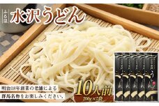 ふる里水沢うどん 10人前 （200g×5袋）群馬名物 老舗 饂飩 ギフト 贈り物 F4H-0195