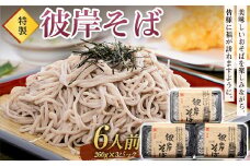 特製「彼岸そば」6人前 蕎麦 老舗 彼岸 ソバ 生麺 生めん F4H-0196