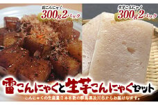 雷こんにゃくと生芋こんにゃくセット （4パック入） 特製タレ付 蒟蒻 煮物 料理 コンニャク 群馬県 国産 F4H-0201