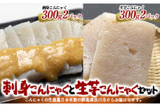 刺身こんにゃくと生芋こんにゃくセット （4パック入） からし酢味噌付 蒟蒻 煮物 料理 惣菜 コンニャク 群馬県 国産 F4H-0202
