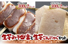 お鍋、煮物に最適！生芋みそ田楽と生芋こんにゃくセット （4パック入）田楽味噌付 蒟蒻 煮物 料理 惣菜 コンニャク 群馬県 国産 F4H-0203