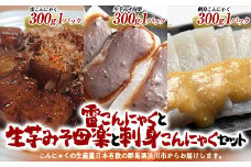 チョイ飲みに！こんにゃく3種類 おつまみセット （雷こんにゃく 生芋みそ田楽 刺身こんにゃく） 蒟蒻 煮物 惣菜 料理 コンニャク 群馬県 国産 F4H-0204