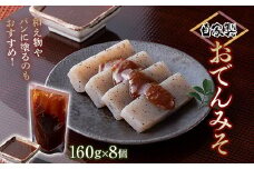 おでんみそ （160g×8個） 調理みそ おでん みそタレ 味噌煮 簡単 群馬 渋川市 F4H-0186
