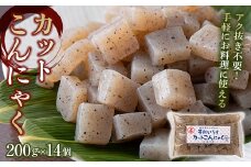 カットこんにゃく （200g×14個） カット済 カットこんにゃく 蒟蒻 コンニャク 国産 群馬 渋川市 F4H-0187
