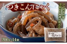 つきこんにゃく小 （200g×14個） 煮物 炒め物 コンニャク 蒟蒻 低カロリー 低糖質 ヘルシー 食物繊維 群馬 渋川市 F4H-0189