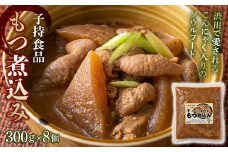 もつ煮込み （300g×8個） モツ煮 もつ煮込み モツ煮込み おかず おつまみ つまみ 惣菜 国産 群馬 渋川市 F4H-0190