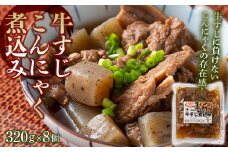 牛すじこんにゃく煮込み （320g×8個） 牛すじコンニャク煮 ぎゅうすじ コンニャク 蒟蒻 群馬 渋川市 F4H-0191
