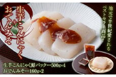 生芋こんにゃくとおでんみそのセット 蒟蒻 生芋 コンニャク 味噌おでん おかず 惣菜 ふるさと 詰め合わせ ふるさと 故郷 納税 群馬 渋川市 F4H-0192