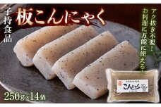 板こんにゃく小 （250g×14個） 蒟蒻 煮物 定番 料理 コンニャク  群馬 渋川市 F4H-0193