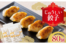 溢れだす肉汁!!じゅうしい餃子 80個 （20個×4袋）にんにく不使用 冷凍 焼餃子 水餃子 中華 ぎょうざ ギョーザ お弁当 おかず F4H-0207