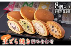 クリームたっぷり 生どら焼き（詰め合わせ8個入り）北海道産の新鮮な生クリームを使用 小豆 抹茶 マロン 黒糖 スイーツ おやつ デザート 和菓子 F4H-0566