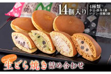 クリームたっぷり 生どら焼き（詰め合わせ14個入り）北海道産の新鮮な生クリームを使用 小豆 抹茶 マロン 黒糖 スイーツ おやつ デザート 和菓子 F4H-0567