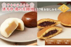 伊香保温泉名物「清芳亭・湯の花饅頭」12個と甘味お楽しみセット（小） 和菓子 饅頭 どら焼き まんじゅう F4H-0208