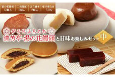 伊香保温泉名物「清芳亭・湯の花饅頭」15個と甘味お楽しみセット（中） 和菓子 饅頭 どら焼き まんじゅう F4H-0209