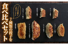 【定期便】7ヵ月連続 餃子工房いろどり食べ比べセット 冷凍生餃子 ぎょうざ ギョウザ 惣菜 F4H-0216
