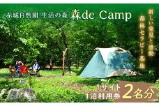 赤城自然園 生活の森 「森 de Camp」利用券（ペア） 1サイト1泊 ２名分 1日8組限定 週末限定 キャンプ F4H-0225