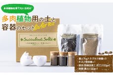 多肉植物用の土と容器のセット スターターキット 多肉植物を育てたい方向け F4H-0272