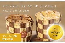 プリン専門店が作るナチュラルシフォンケーキ（小）プレーン 紅茶 有機豆乳 てんさい糖 メープルシロップ使用 F4H-0211