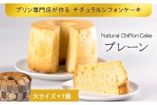 プリン専門店が作る ナチュラルシフォンケーキ（大） プレーン 有機豆乳 てんさい糖 メープルシロップ使用 F4H-0212