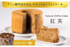 プリン専門店が作る ナチュラルシフォンケーキ（大） 紅茶 有機豆乳 てんさい糖 メープルシロップ使用 F4H-0213