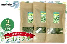 赤城のハーブ 自然派 国産ドライパクチー３パックセット F4H-0284