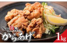 Say 肉屋のからあげ 1kg 肉 にく 揚げ物 おかず お弁当 おつまみ 冷凍 総菜 F4H-0297