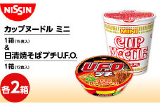 日清焼そばプチU.F.O.1箱（12食入）×2箱 +カップヌードル ミニ 1箱（15食入）×2箱 やきそば 焼きそば ラーメン らーめん 拉麺 F4H-0389