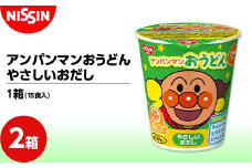 アンパンマンおうどん やさしいおだし 1箱（15食入）×2箱 うどん 饂飩 麺 F4H-0390