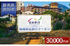 群馬県 渋川市 日本旅行 地域限定旅行クーポン 30,000円分 チケット 旅行 宿泊券 ホテル 観光 旅行 旅行券 交通費 体験  宿泊 夏休み 冬休み 家族旅行 ひとり カップル 夫婦 親子 トラベルクーポン 群馬県 渋川市 F4H-0401