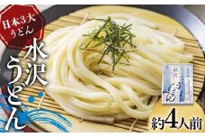 日本3大うどん 水沢うどん 約4人前 《商標登録の店が作った水沢うどん》 うどん 麺 麺類 加工品 食品 群馬県 渋川市 F4H-0431