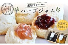 飯塚ファームのハーブジャムおためし2個セット 手作り 無添加 F4H-0411