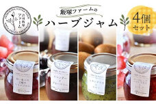 渋川飯塚ファーム ハーブジャム4個セット 手作り 無添加 F4H-0412