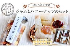 パンにおすすめジャムとハニーナッツのセット ハーブジャム はちみつ ナッツ 手作り 無添加 F4H-0415
