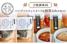 万能 調味料 ハーブソルトとスイートお野菜たれのセット ハーブ F4H-0416